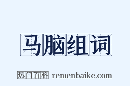 马脑组词是什么意思的图片